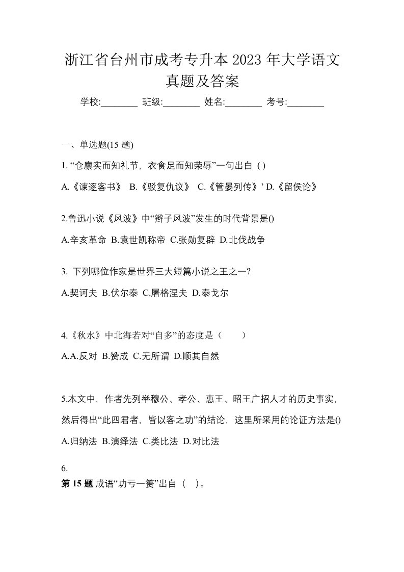 浙江省台州市成考专升本2023年大学语文真题及答案