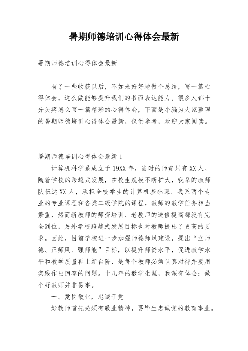 暑期师德培训心得体会最新