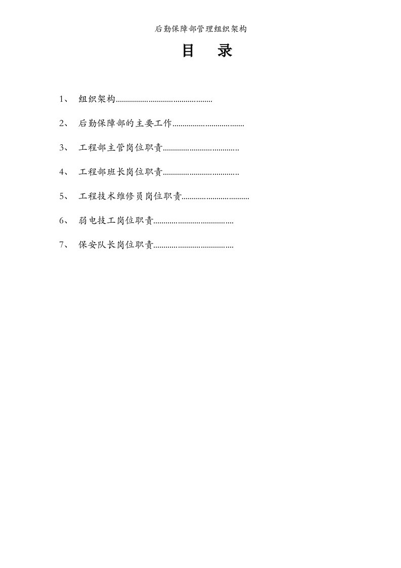 后勤保障部管理组织架构