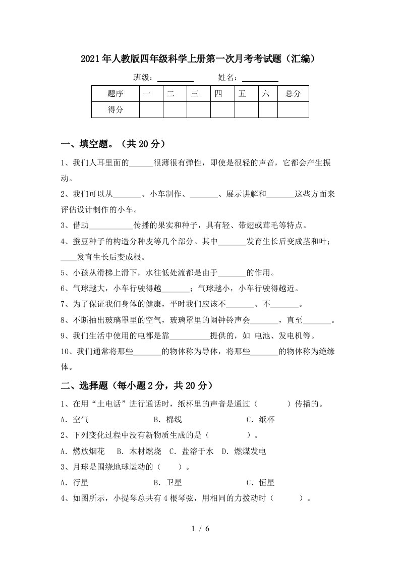 2021年人教版四年级科学上册第一次月考考试题汇编