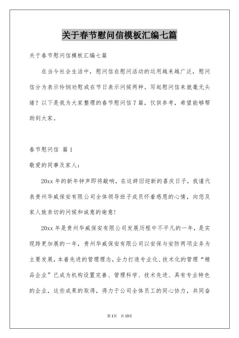 关于春节慰问信模板汇编七篇例文