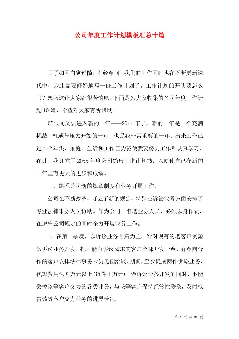 公司年度工作计划模板汇总十篇