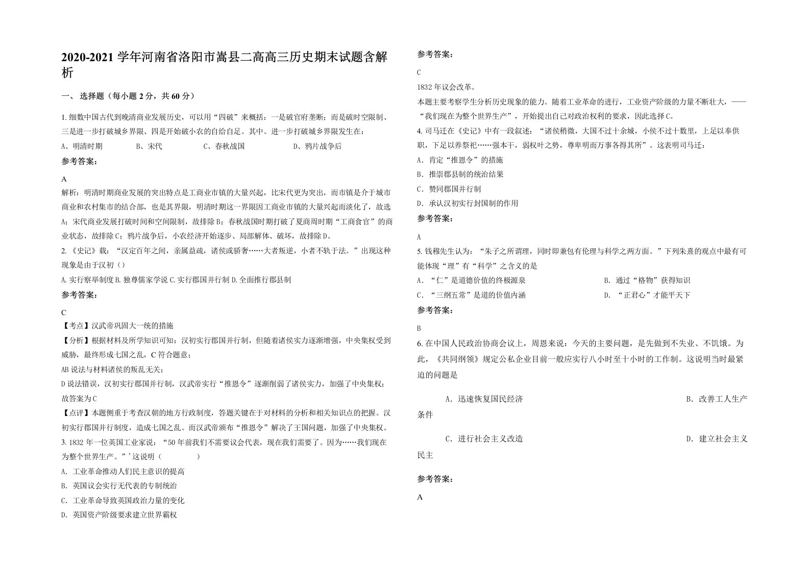 2020-2021学年河南省洛阳市嵩县二高高三历史期末试题含解析