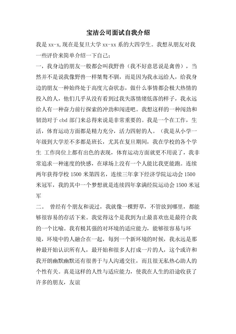 宝洁公司面试自我介绍