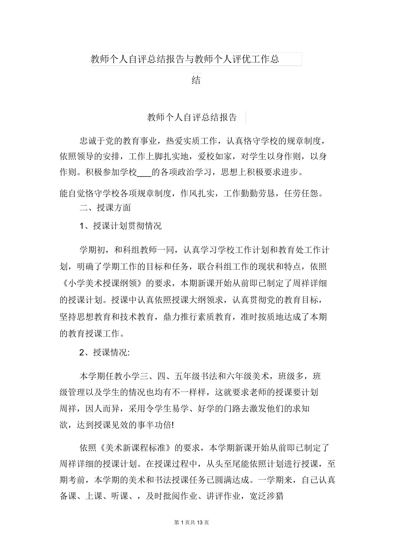 教师个人自评总结报告与教师个人评优工作总结