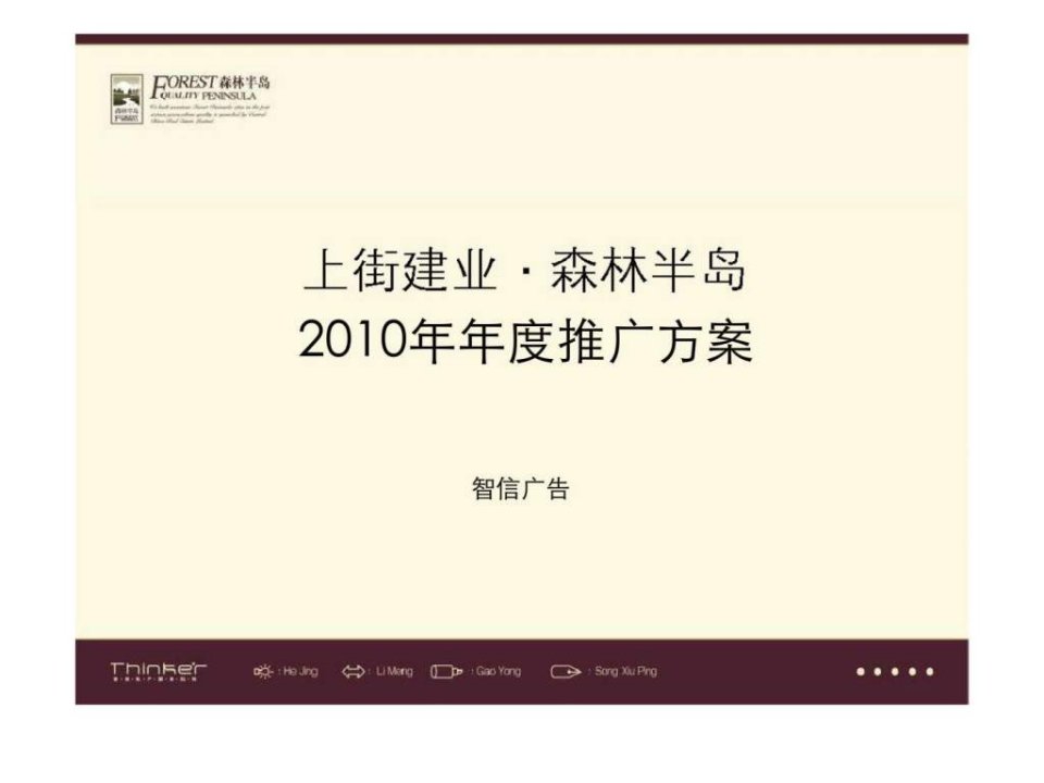 郑州上街建业森林半岛项目推广策略方案