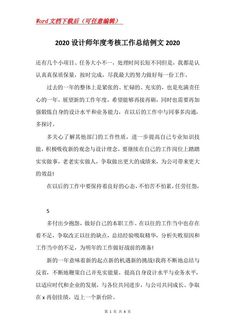 2020设计师年度考核工作总结例文2020