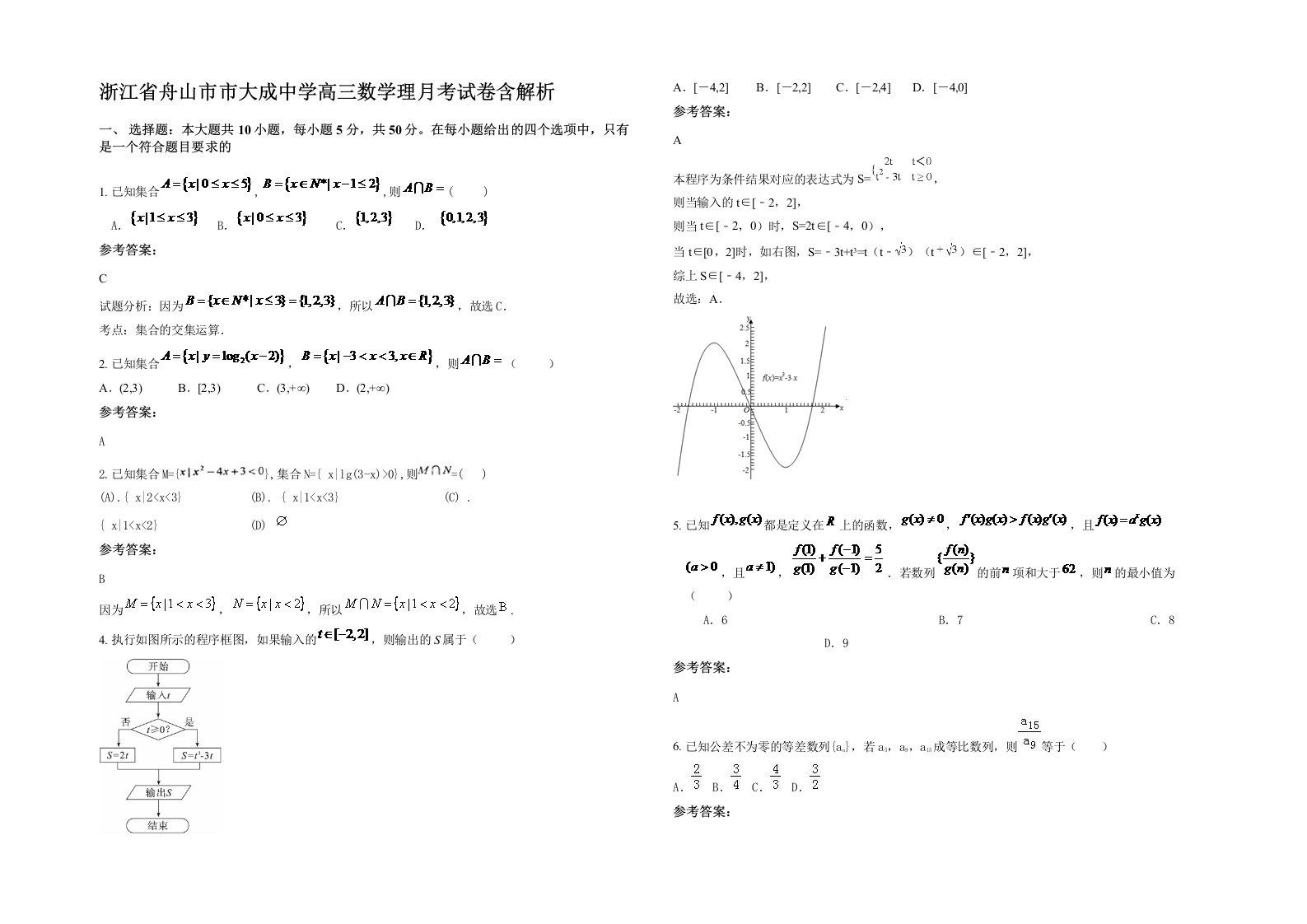 浙江省舟山市市大成中学高三数学理月考试卷含解析