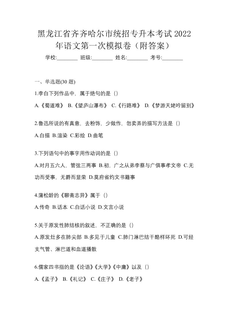 黑龙江省齐齐哈尔市统招专升本考试2022年语文第一次模拟卷附答案