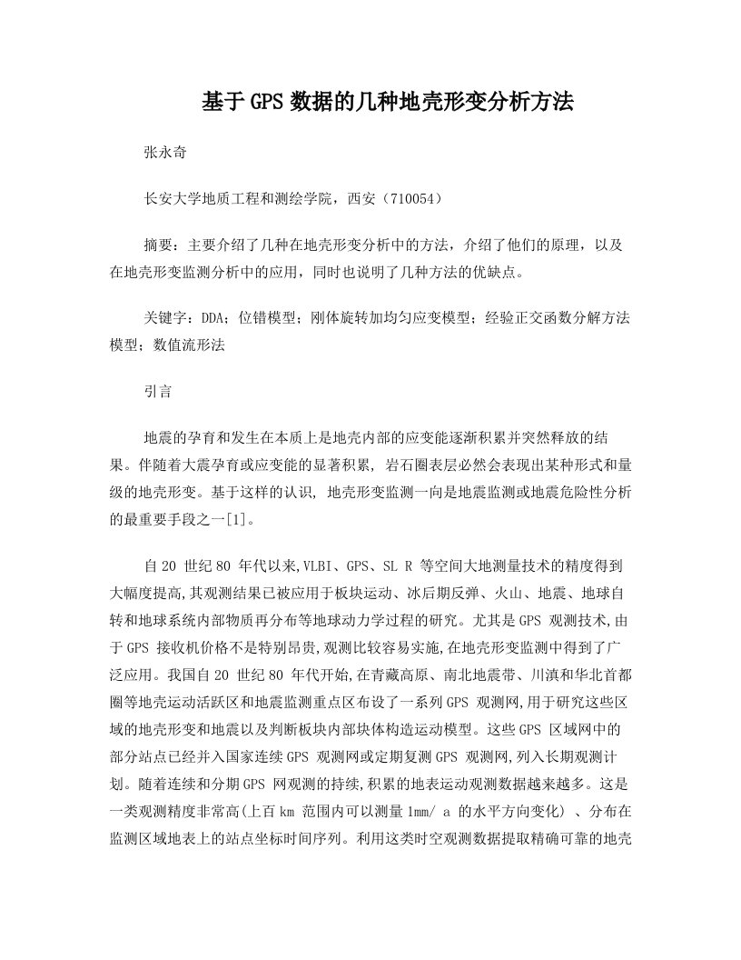 基于GPS数据的几种地壳形变分析方法