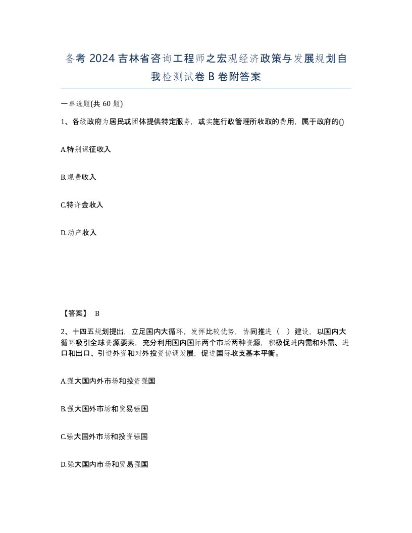 备考2024吉林省咨询工程师之宏观经济政策与发展规划自我检测试卷B卷附答案