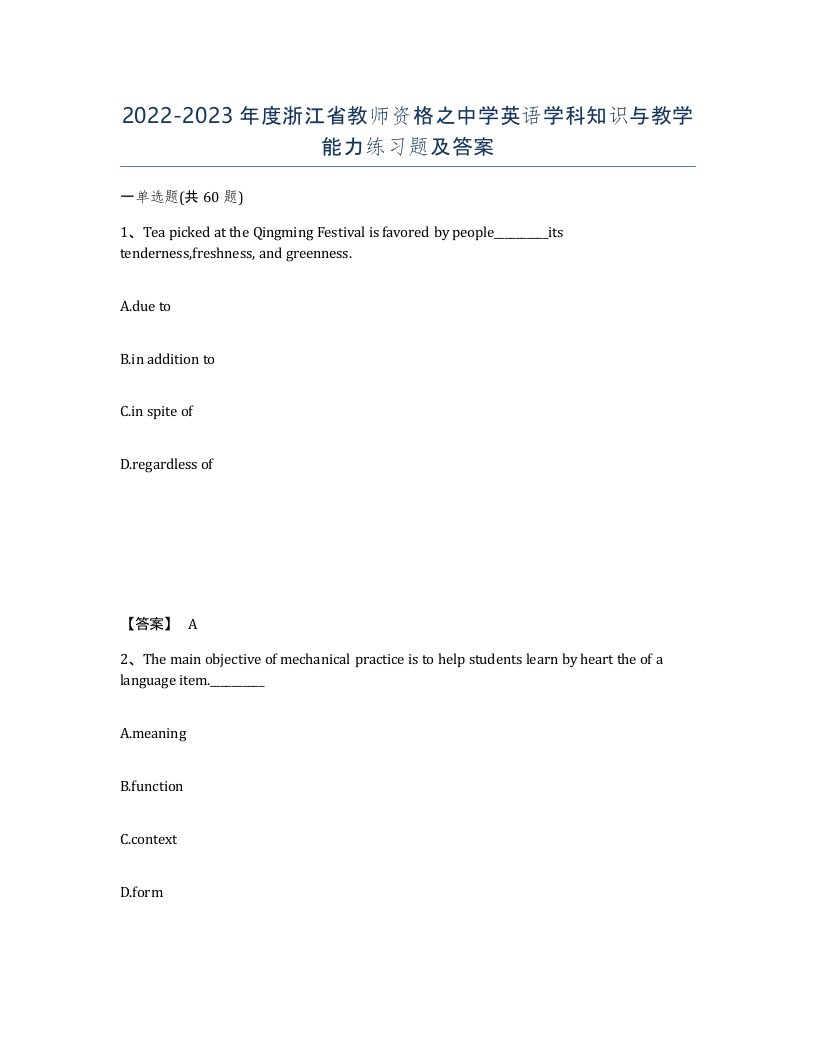 2022-2023年度浙江省教师资格之中学英语学科知识与教学能力练习题及答案