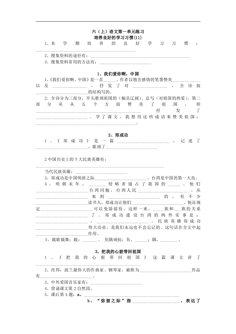 【小学中学教育精选】苏教版语文六年级上册第一单元练习