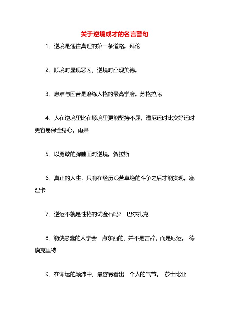 关于逆境成才的名言警句