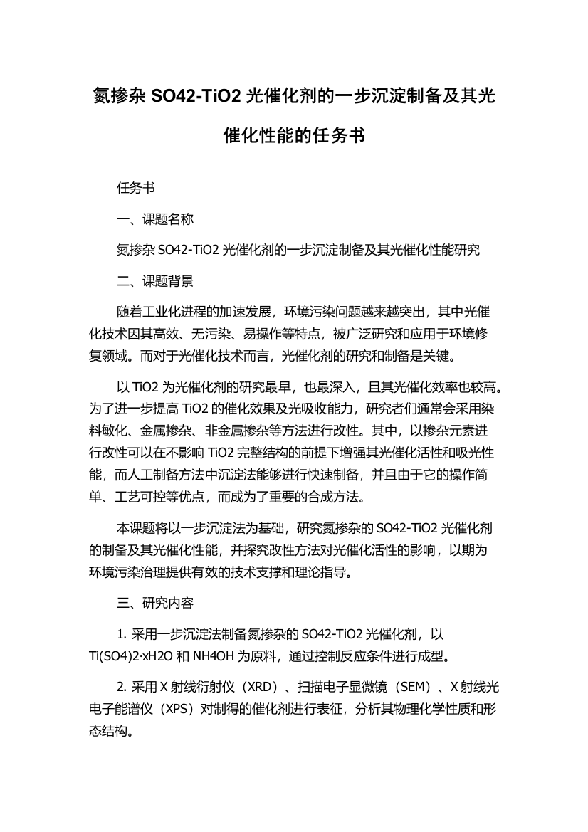 氮掺杂SO42-TiO2光催化剂的一步沉淀制备及其光催化性能的任务书