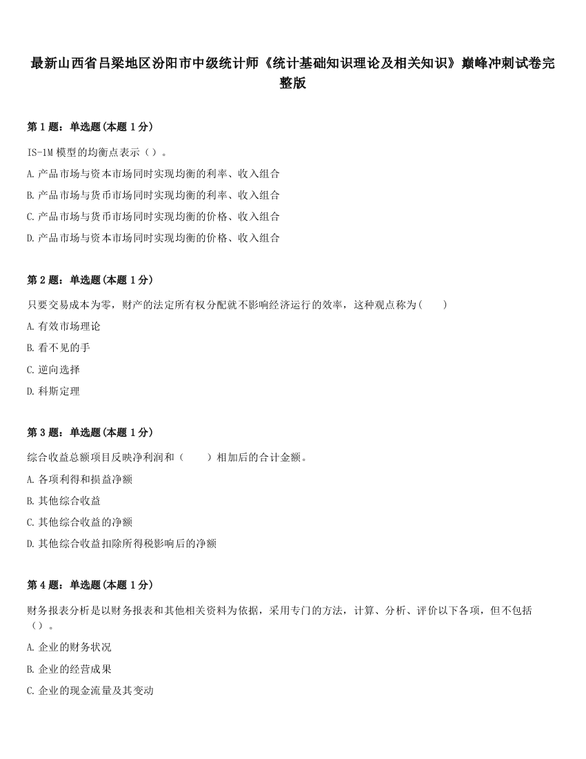 最新山西省吕梁地区汾阳市中级统计师《统计基础知识理论及相关知识》巅峰冲刺试卷完整版