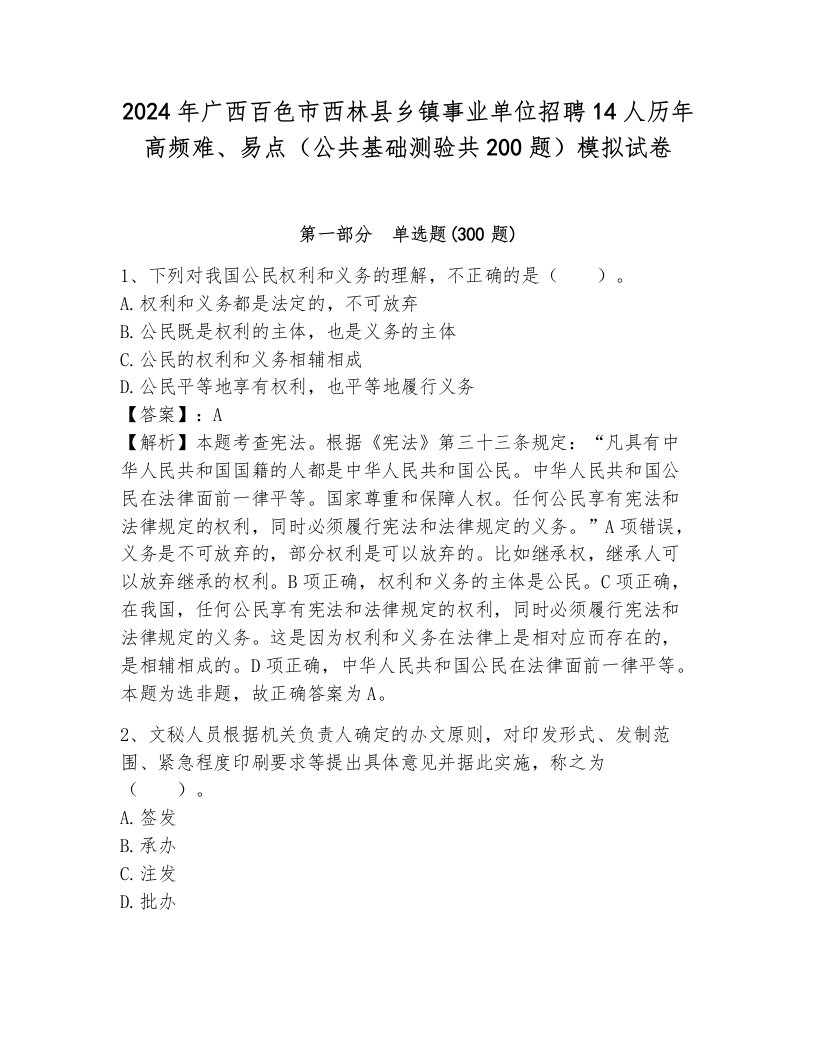 2024年广西百色市西林县乡镇事业单位招聘14人历年高频难、易点（公共基础测验共200题）模拟试卷含答案（预热题）