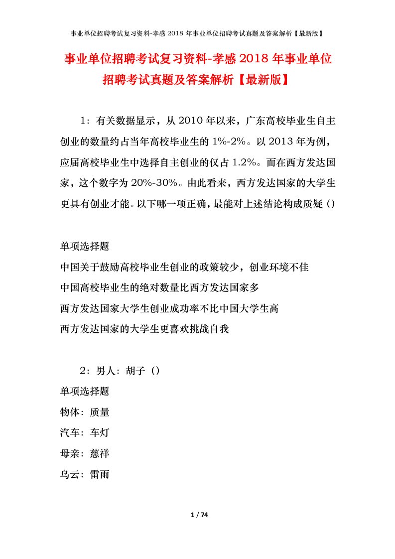 事业单位招聘考试复习资料-孝感2018年事业单位招聘考试真题及答案解析最新版