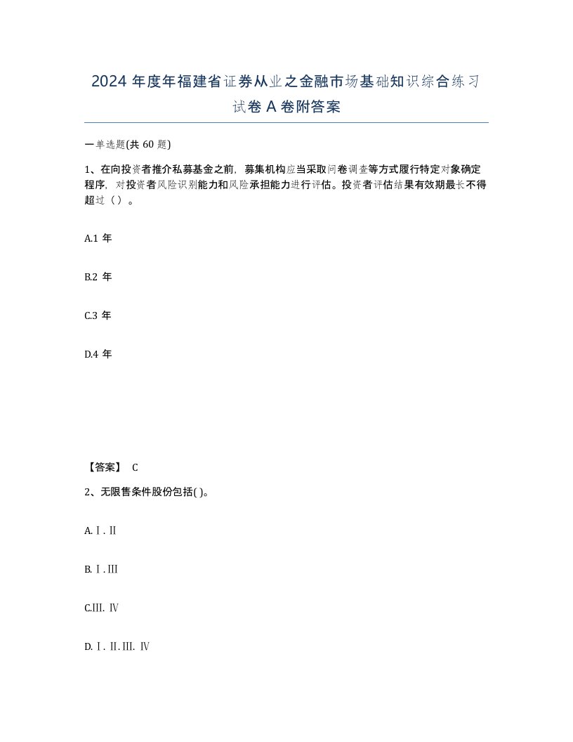 2024年度年福建省证券从业之金融市场基础知识综合练习试卷A卷附答案