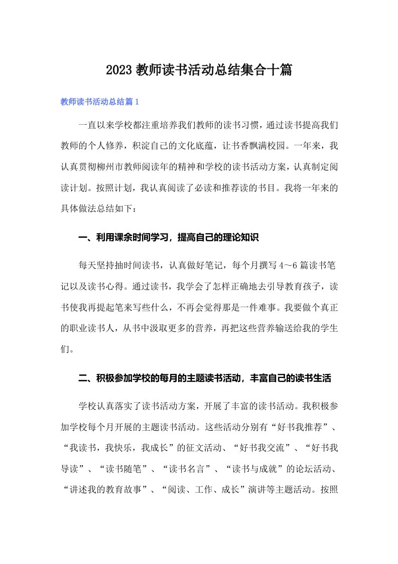 （word版）2023教师读书活动总结集合十篇