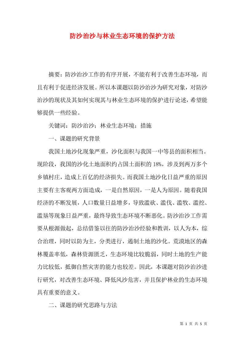 防沙治沙与林业生态环境的保护方法