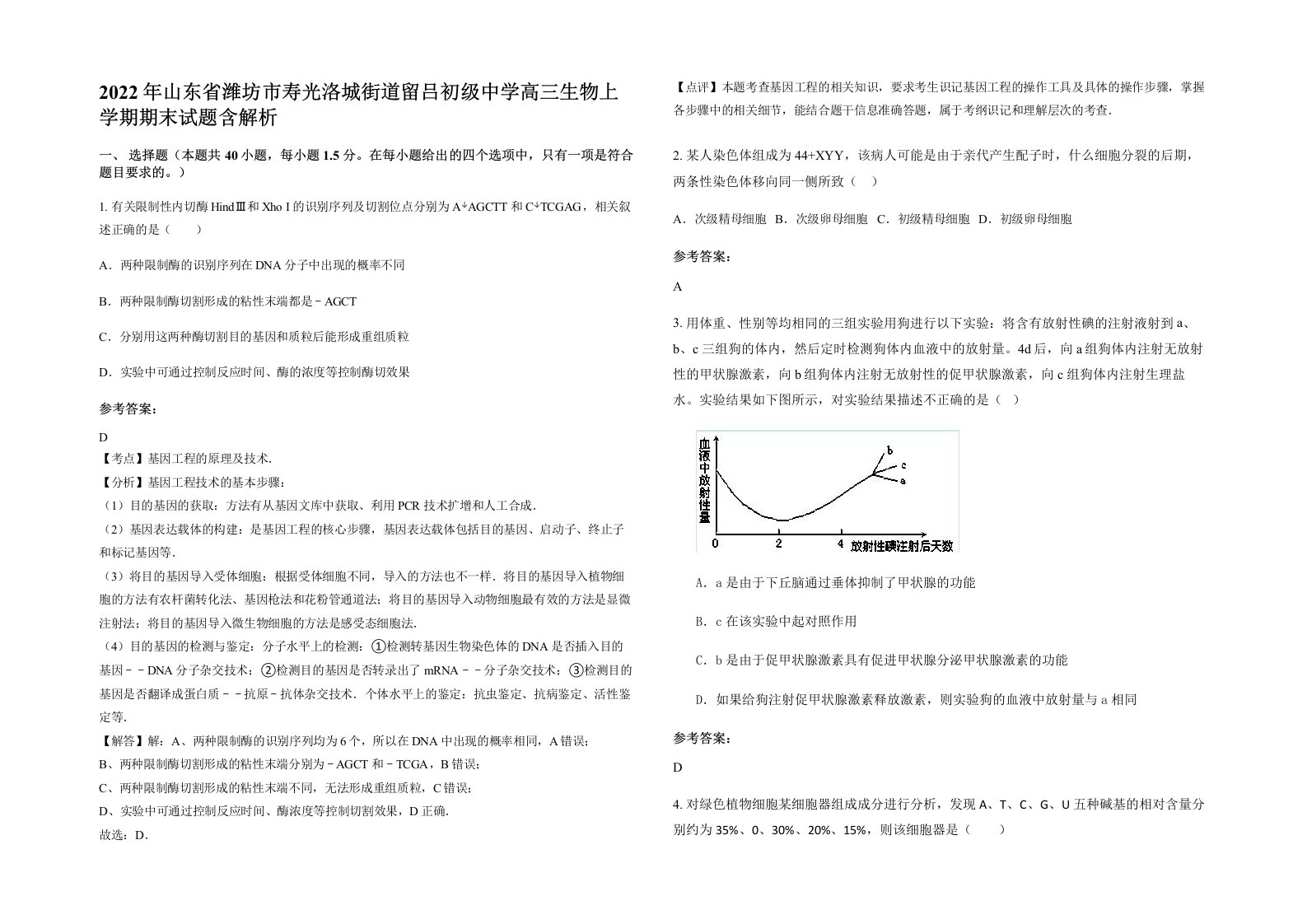 2022年山东省潍坊市寿光洛城街道留吕初级中学高三生物上学期期末试题含解析