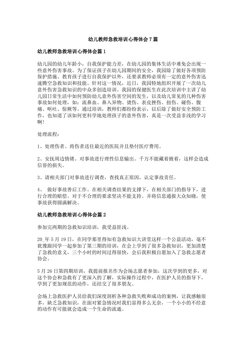 幼儿教师急救培训心得体会7篇