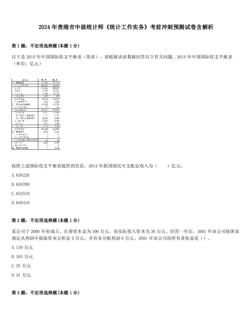 2024年贵港市中级统计师《统计工作实务》考前冲刺预测试卷含解析