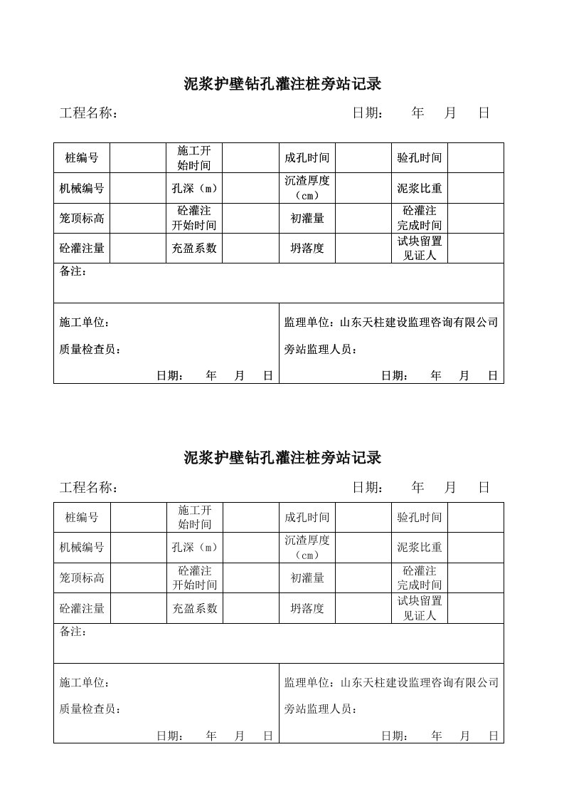 泥浆护壁钻孔灌注桩旁站记录