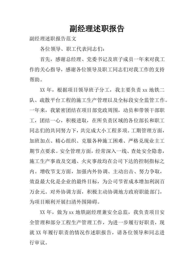 副经理述职报告_1.docx