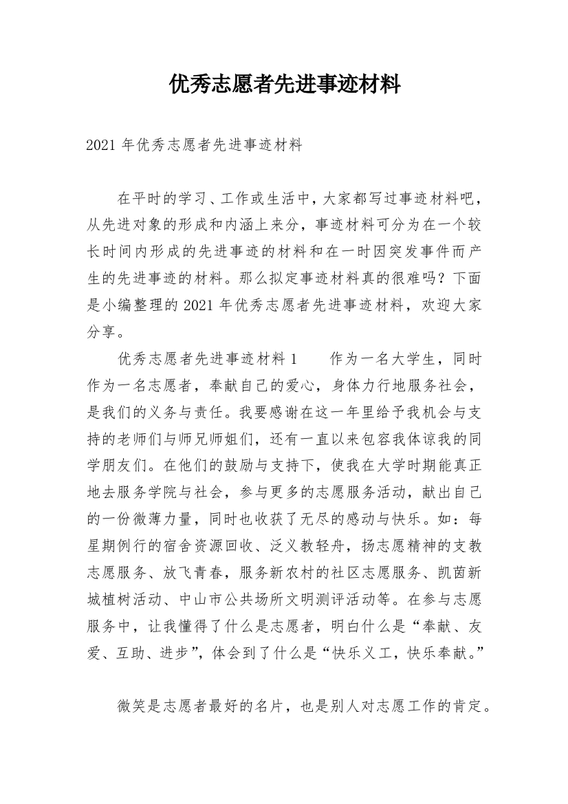 优秀志愿者先进事迹材料_1