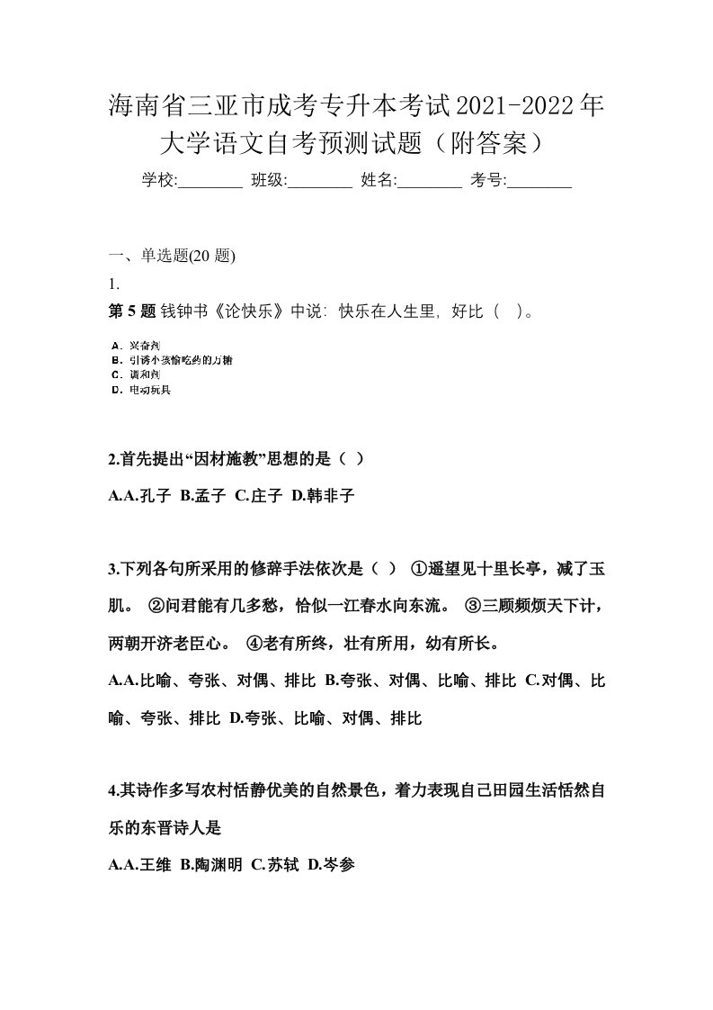 海南省三亚市成考专升本考试2021-2022年大学语文自考预测试题附答案