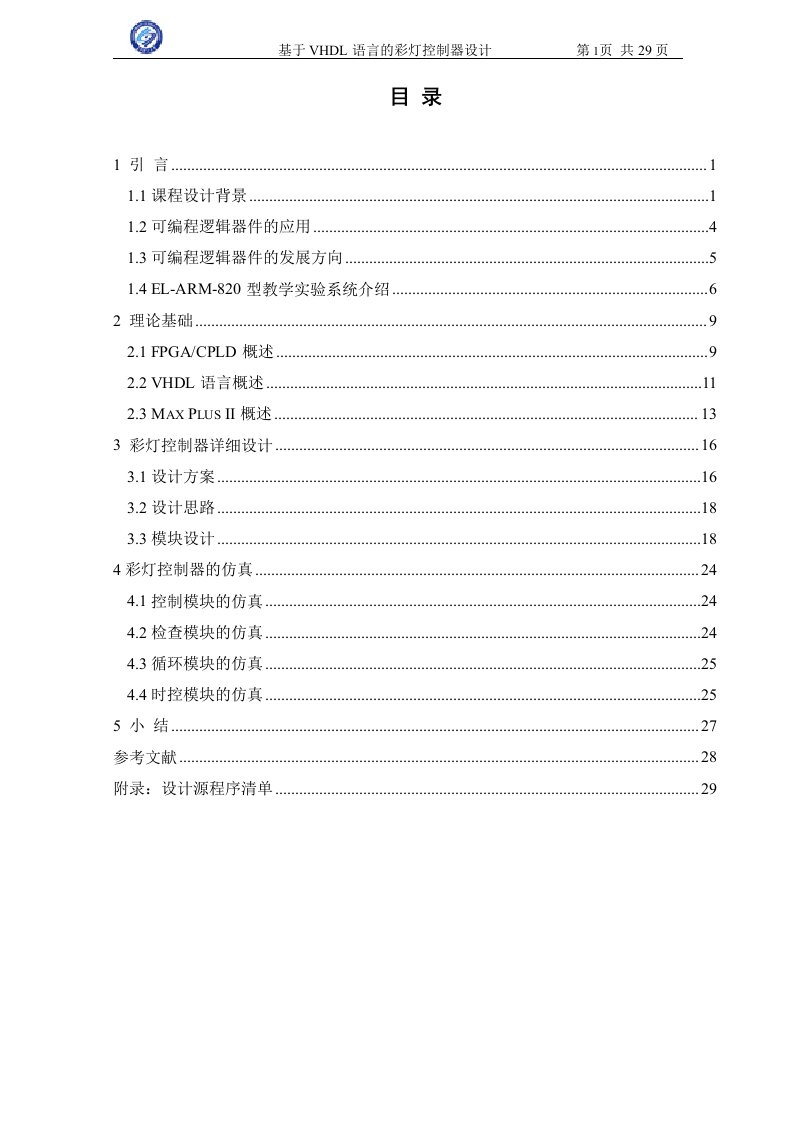 课程设计（论文）-基于VHDL语言的彩灯控制器