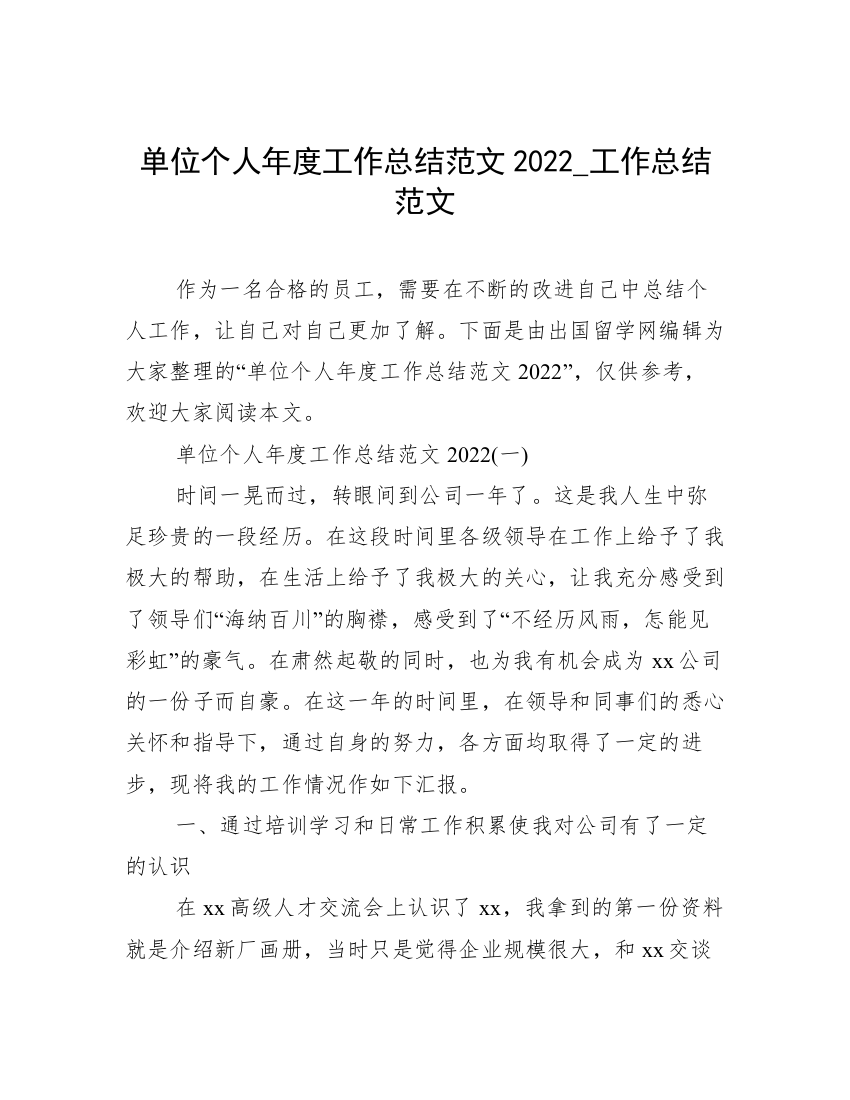 单位个人年度工作总结范文2022_工作总结范文