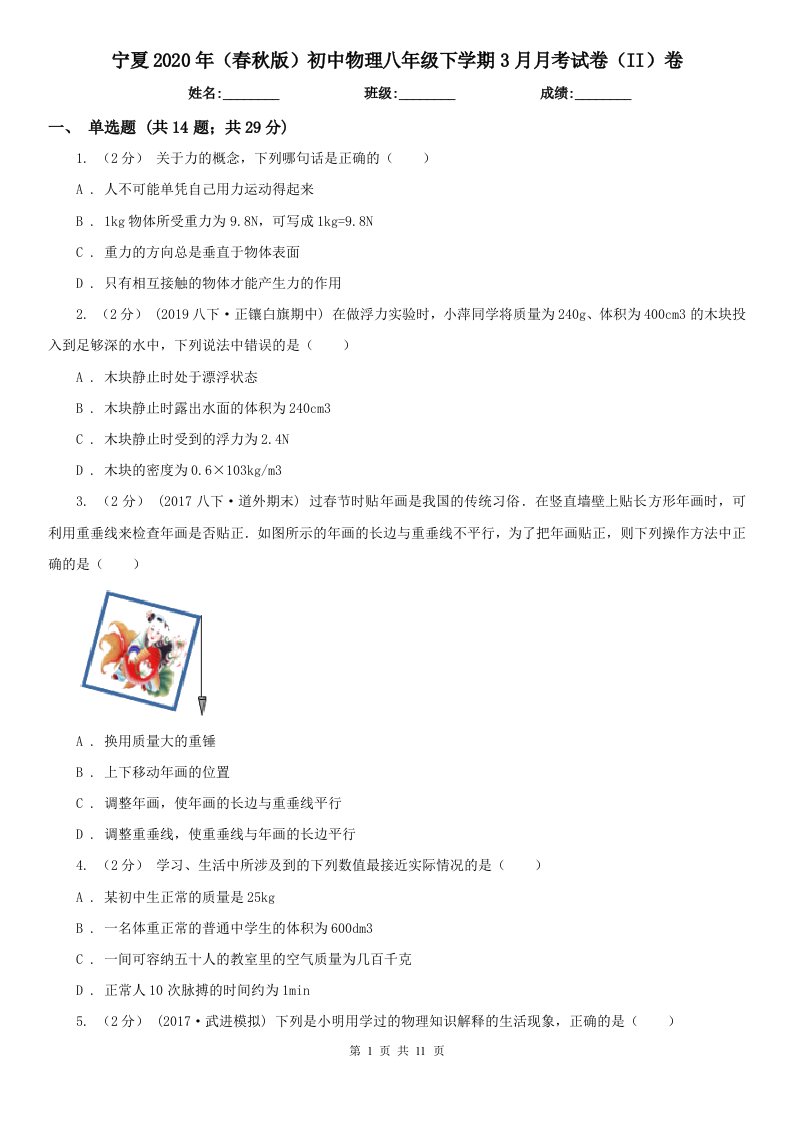 宁夏2020年（春秋版）初中物理八年级下学期3月月考试卷（II）卷