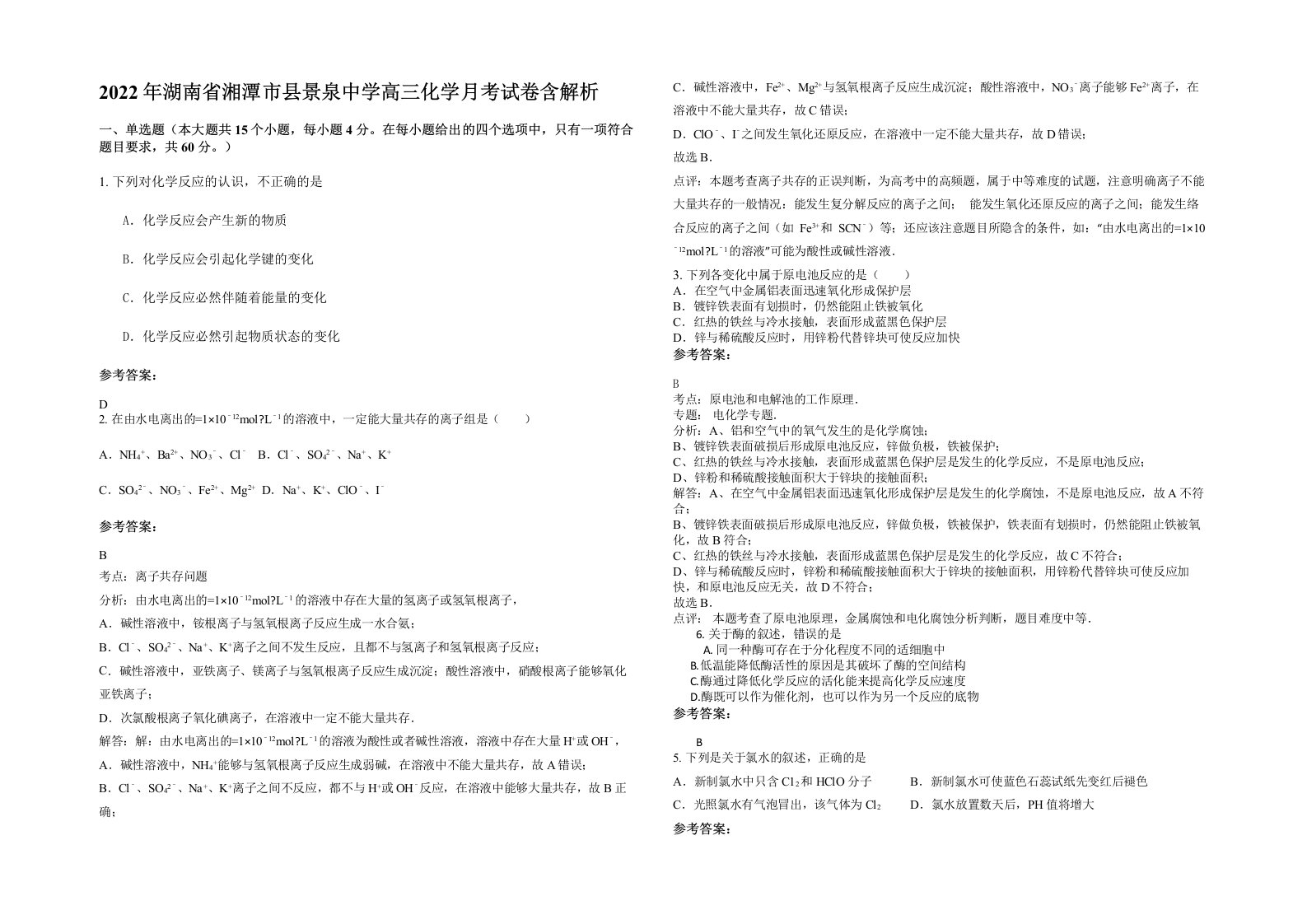 2022年湖南省湘潭市县景泉中学高三化学月考试卷含解析