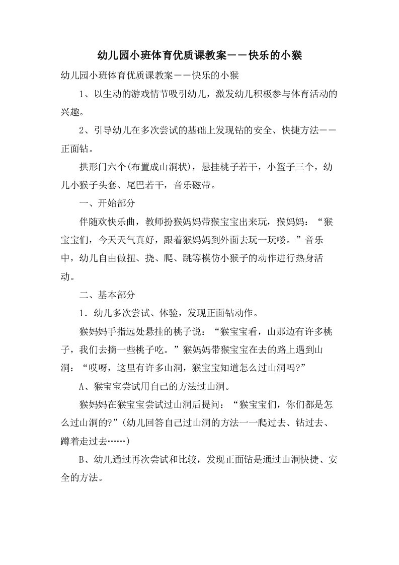 幼儿园小班体育优质课教案――快乐的小猴