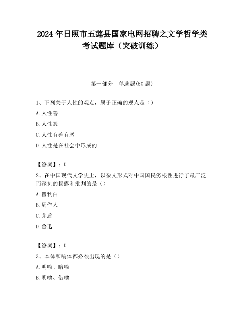 2024年日照市五莲县国家电网招聘之文学哲学类考试题库（突破训练）