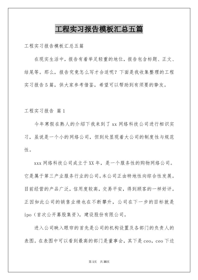 工程实习报告模板汇总五篇