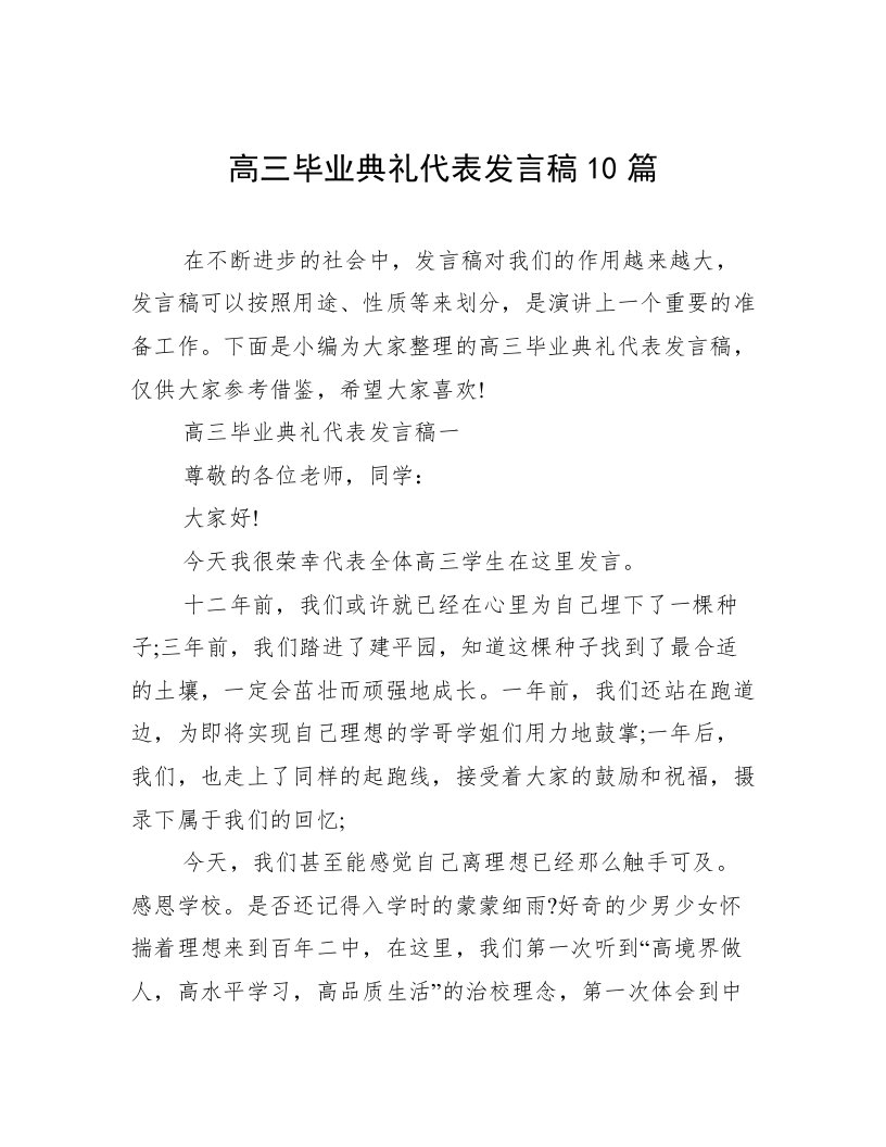 高三毕业典礼代表发言稿10篇