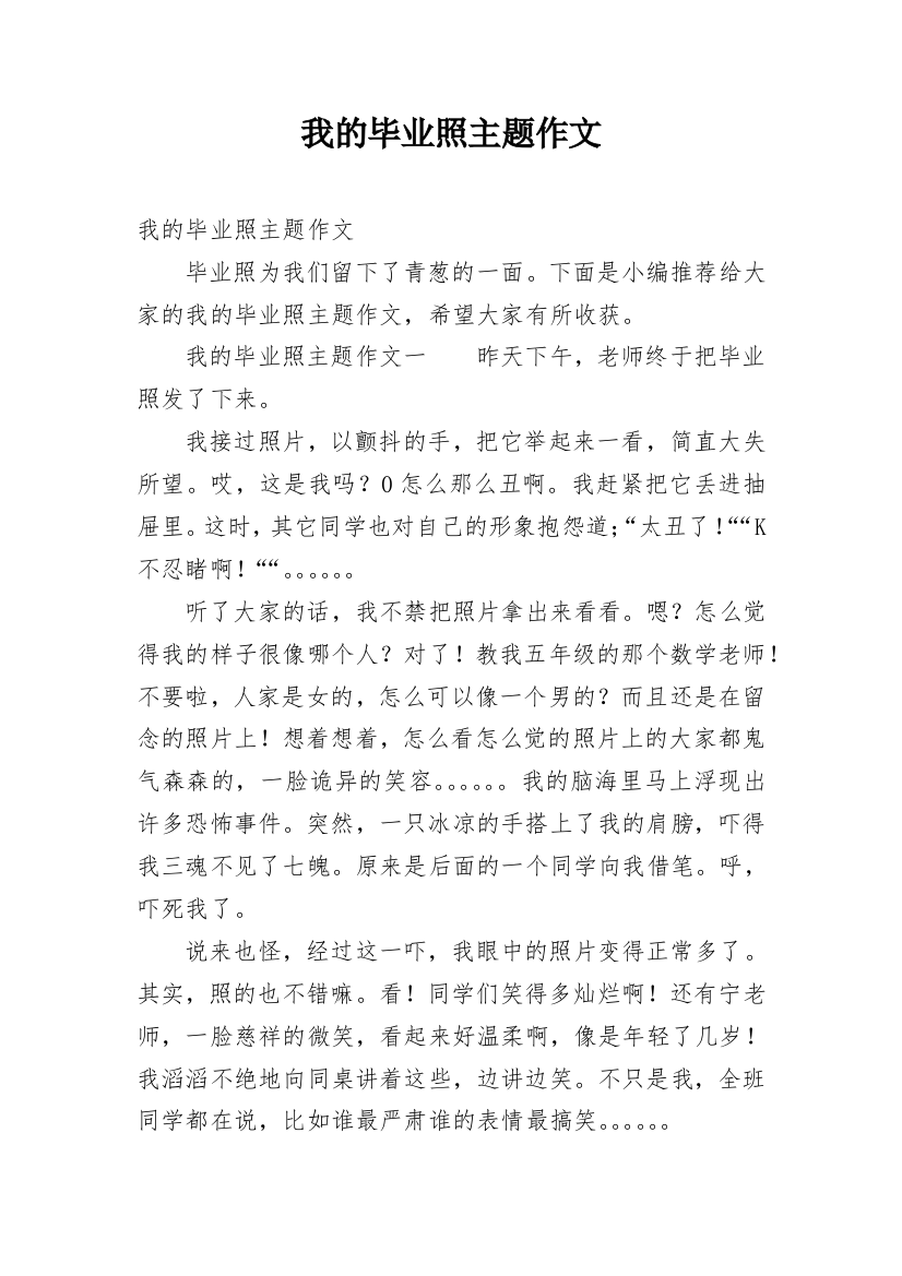 我的毕业照主题作文