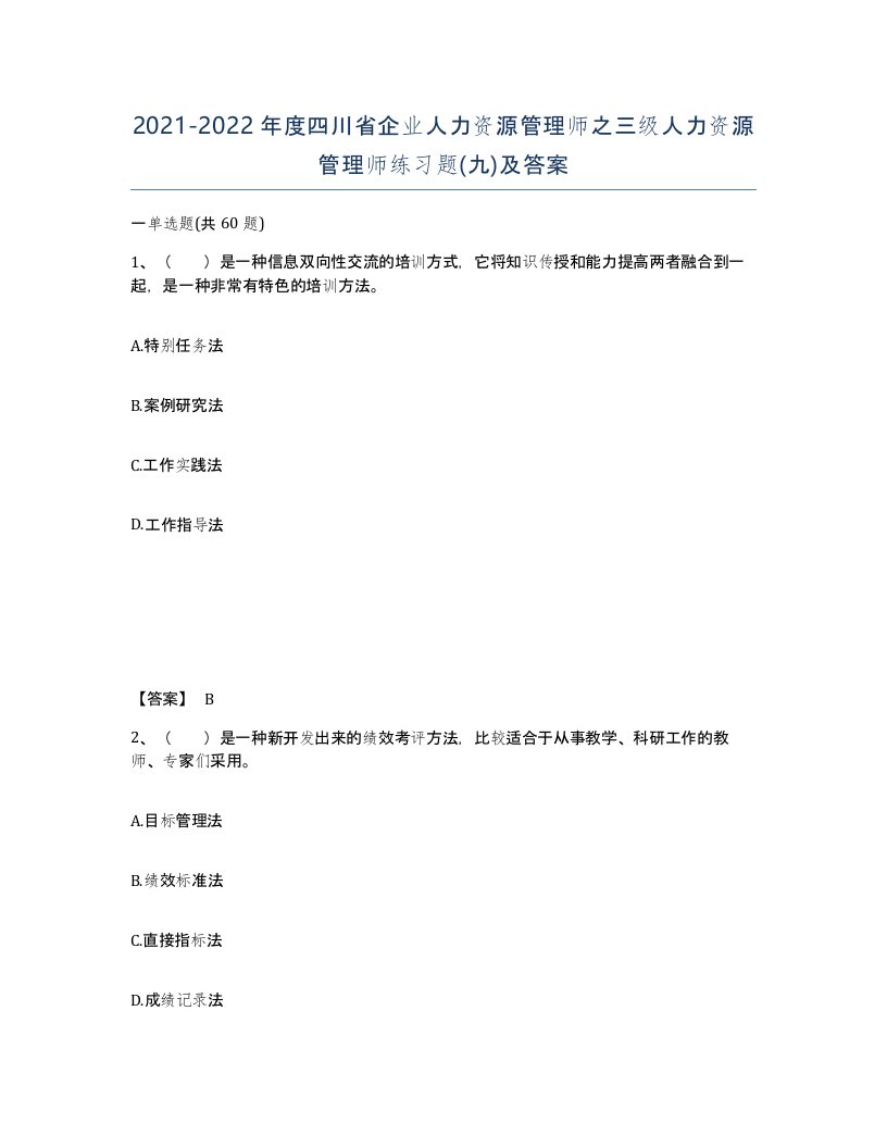 2021-2022年度四川省企业人力资源管理师之三级人力资源管理师练习题九及答案