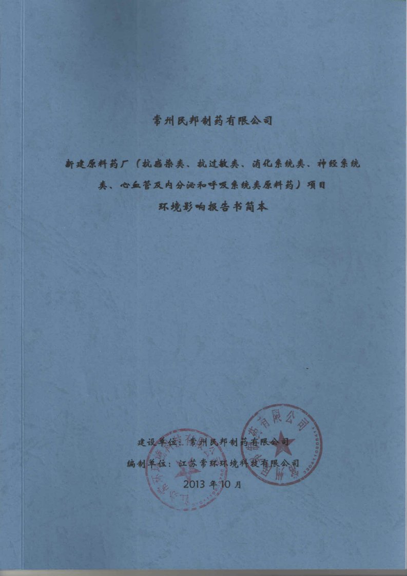 常州民邦制药有限公司原料药厂（抗感染类、抗过敏类、消化系统类、神经系统类、心血管及内分泌和呼吸系统类原料药）项目环境影响报告书