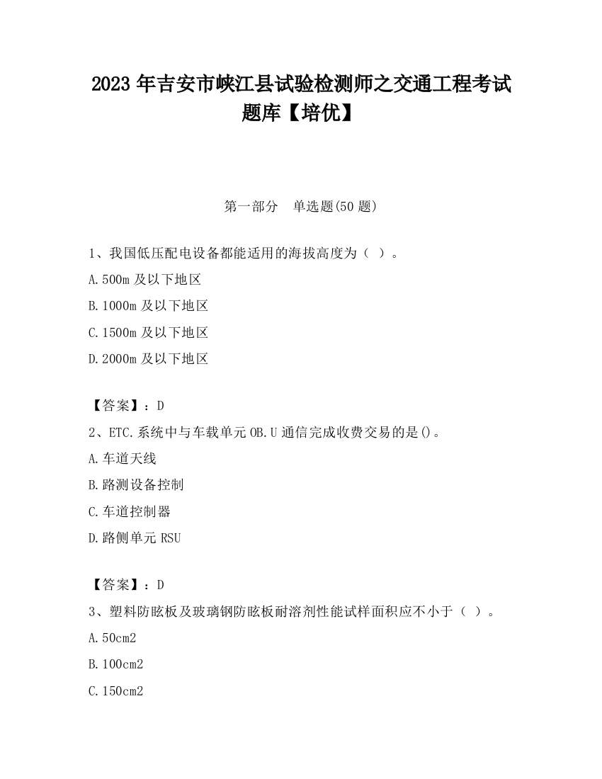 2023年吉安市峡江县试验检测师之交通工程考试题库【培优】