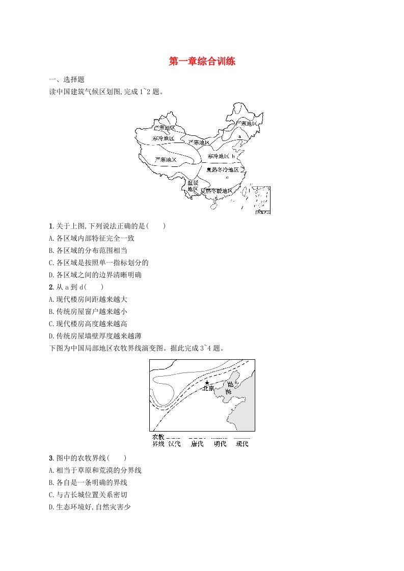 新教材2023_2024学年高中地理第1章区域类型与区域差异综合训练中图版选择性必修2