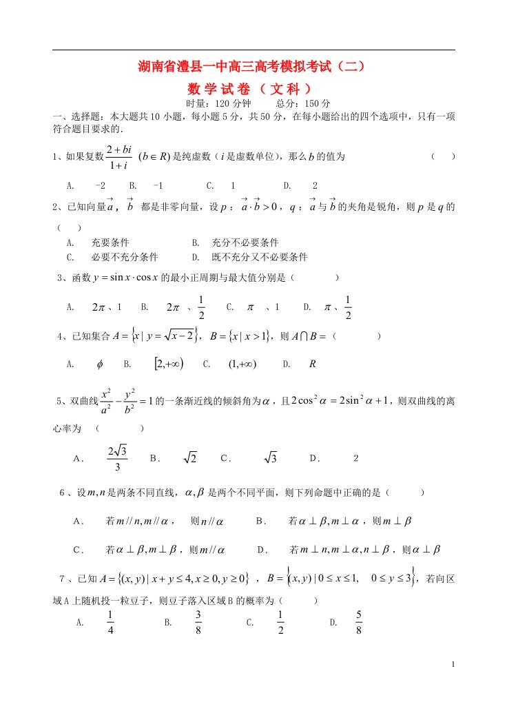 湖南省澧县一中高三数学模拟考试试题