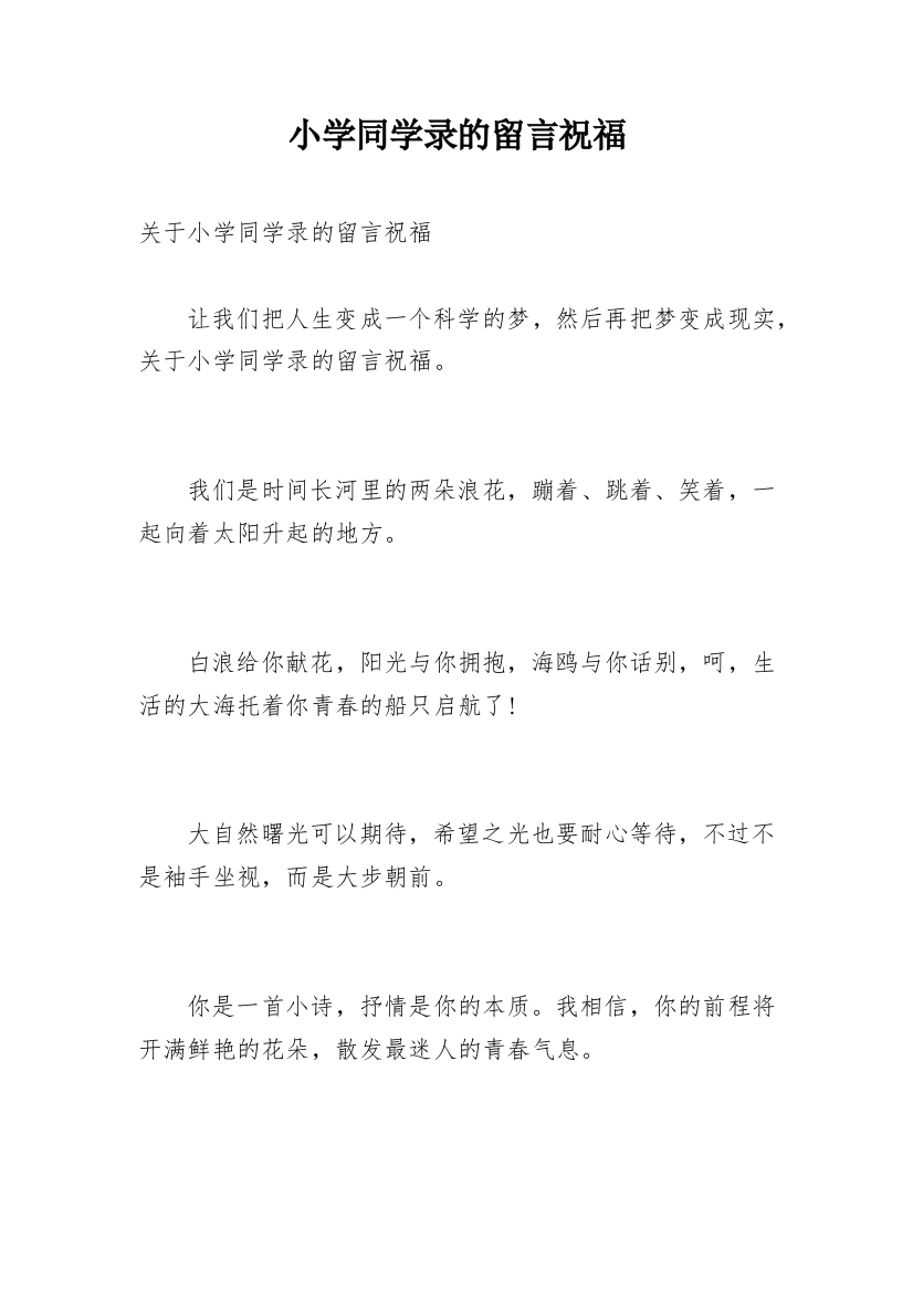 小学同学录的留言祝福