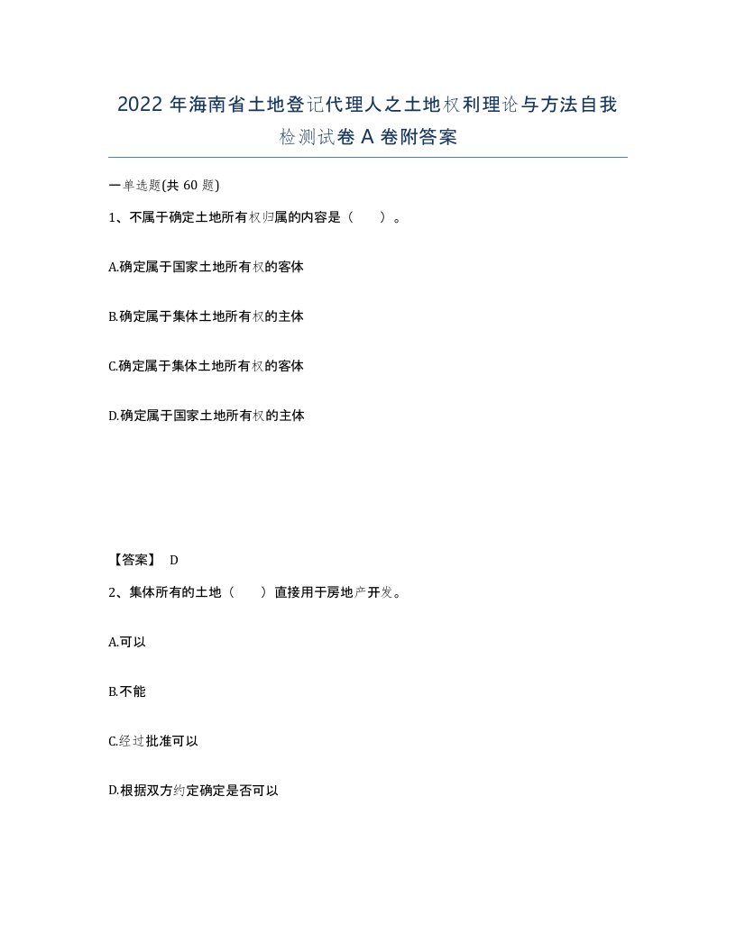 2022年海南省土地登记代理人之土地权利理论与方法自我检测试卷A卷附答案