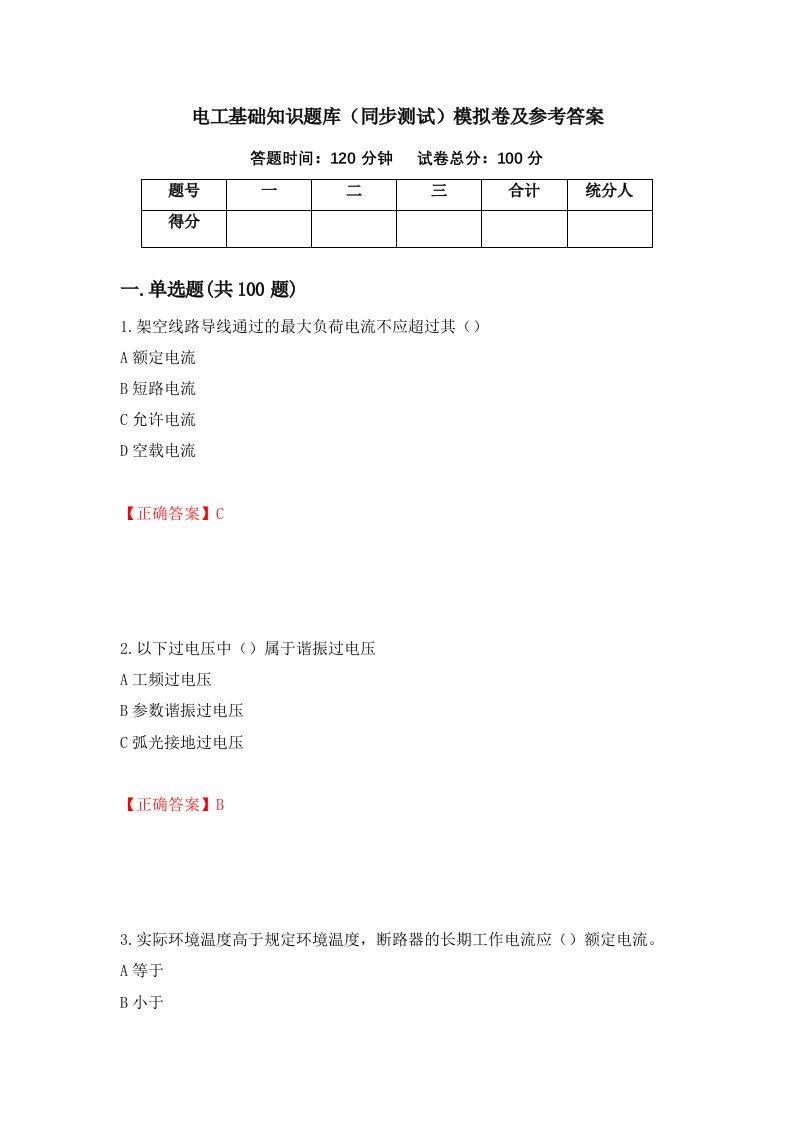 电工基础知识题库同步测试模拟卷及参考答案40