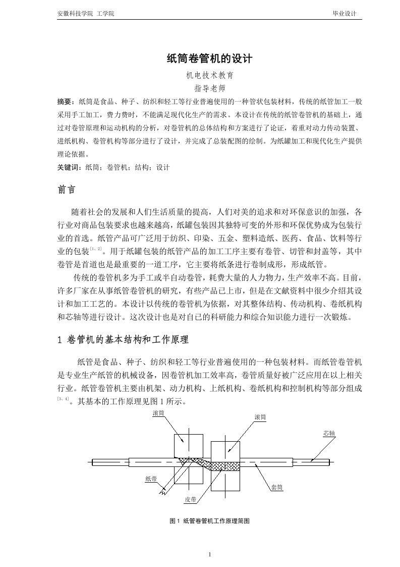 毕业设计（论文）-纸筒卷管机的设计